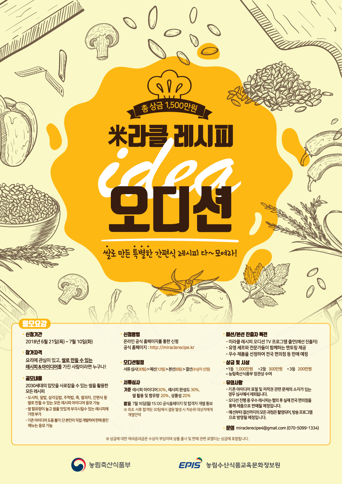 농림축산식품부 米라클 레시피 오디션 참가 안내